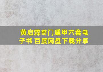 黄启霖奇门遁甲六套电子书 百度网盘下载分享