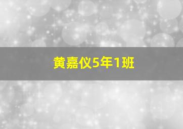 黄嘉仪5年1班