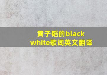 黄子韬的black white歌词英文翻译