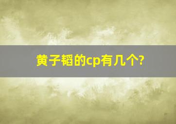 黄子韬的cp有几个?