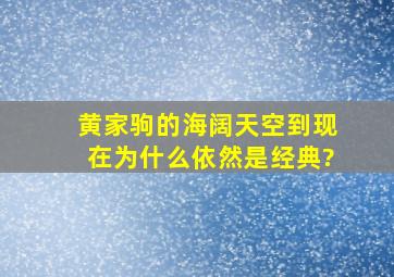 黄家驹的《海阔天空》到现在为什么依然是经典?