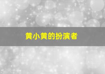 黄小黄的扮演者