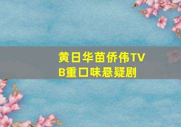 黄日华、苗侨伟TVB重口味悬疑剧 