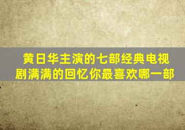 黄日华主演的七部经典电视剧,满满的回忆,你最喜欢哪一部