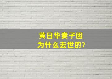 黄日华妻子因为什么去世的?