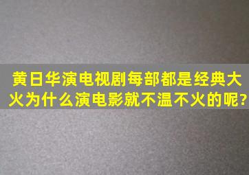 黄日华演电视剧每部都是经典大火,为什么演电影就不温不火的呢?