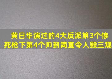 黄日华演过的4大反派,第3个惨死枪下,第4个帅到简直令人毁三观