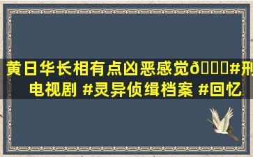 黄日华长相有点凶恶感觉😂#刑侦电视剧 #灵异侦缉档案 #回忆老剧...