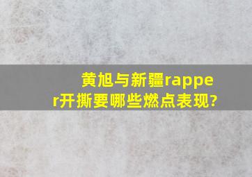 黄旭与新疆rapper开撕,要哪些燃点表现?