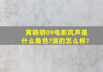 黄晓明09电影《风声》是什么角色?演的怎么样?