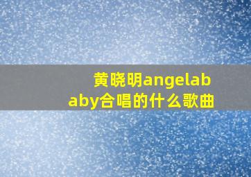 黄晓明angelababy合唱的什么歌曲