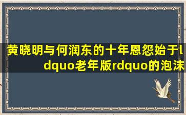 黄晓明与何润东的十年恩怨,始于“老年版”的《泡沫之夏》