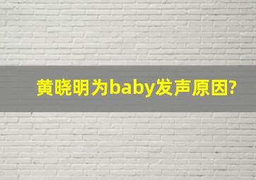 黄晓明为baby发声原因?