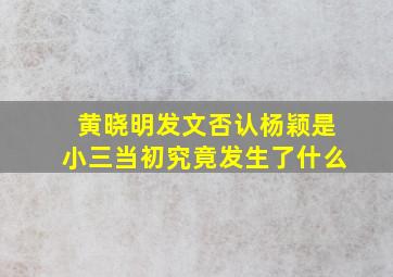 黄晓明发文否认杨颖是小三当初究竟发生了什么(
