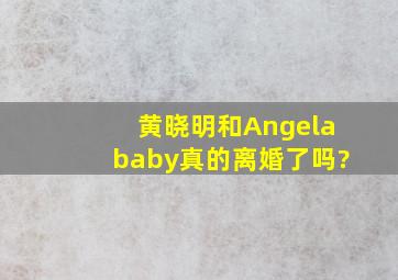 黄晓明和Angelababy真的离婚了吗?