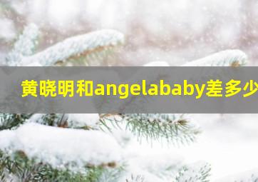 黄晓明和angelababy差多少岁