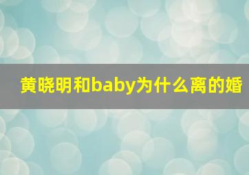 黄晓明和baby为什么离的婚(