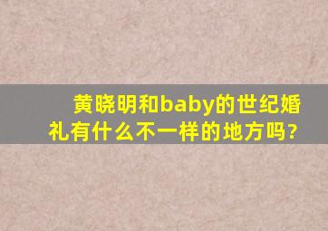 黄晓明和baby的世纪婚礼,有什么不一样的地方吗?