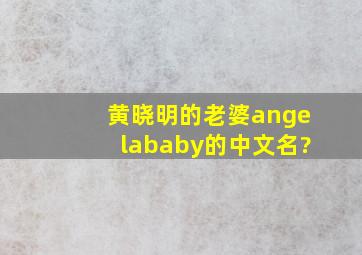黄晓明的老婆angelababy的中文名?