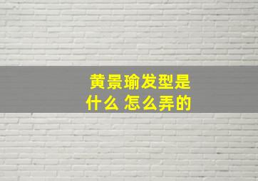 黄景瑜发型是什么 怎么弄的