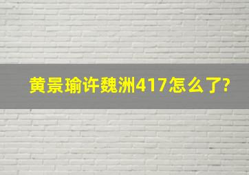 黄景瑜许魏洲417怎么了?