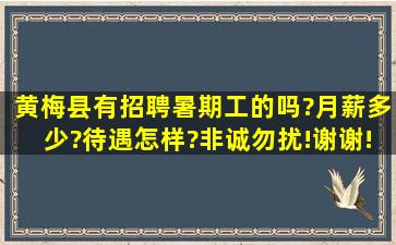 黄梅县有招聘暑期工的吗?月薪多少?待遇怎样?非诚勿扰!谢谢!