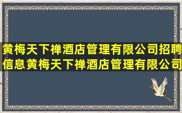 黄梅天下禅酒店管理有限公司招聘信息,黄梅天下禅酒店管理有限公司...