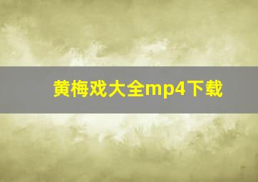 黄梅戏大全mp4下载