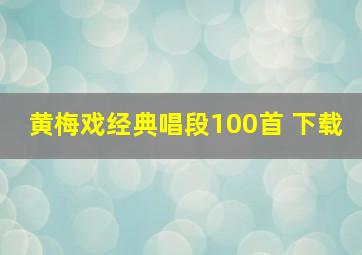 黄梅戏经典唱段100首 下载