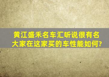 黄江盛禾名车汇听说很有名,大家在这家买的车性能如何?