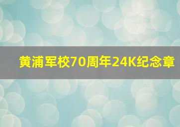 黄浦军校70周年24K纪念章