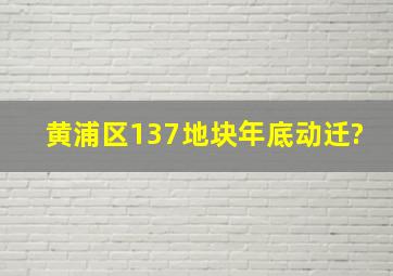 黄浦区137地块年底动迁?