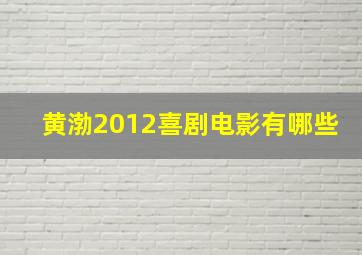 黄渤2012喜剧电影有哪些