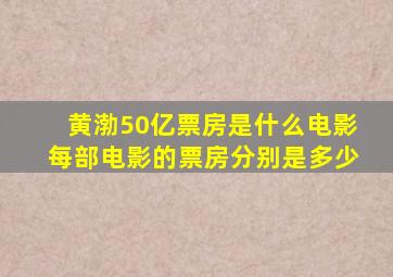 黄渤50亿票房是什么电影,每部电影的票房分别是多少