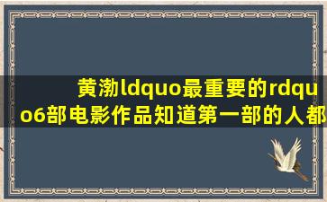 黄渤“最重要的”6部电影作品,知道第一部的人都是骨灰影迷 