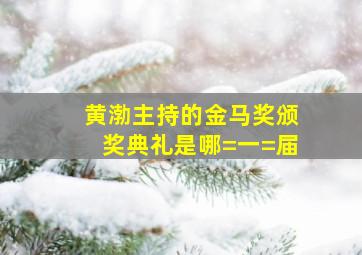 黄渤主持的金马奖颁奖典礼是哪=一=届