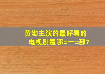 黄渤主演的最好看的电视剧是哪=一=部?