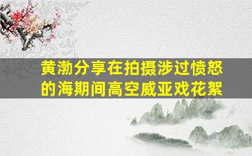 黄渤分享在拍摄《涉过愤怒的海》期间高空威亚戏花絮