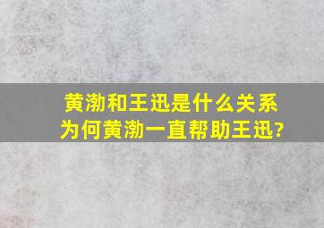 黄渤和王迅是什么关系,为何黄渤一直帮助王迅?