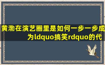 黄渤在演艺圈里是如何一步一步成为“搞笑”的代言词的?