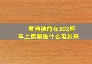 黄渤演的在302客车上卖票是什么电影来