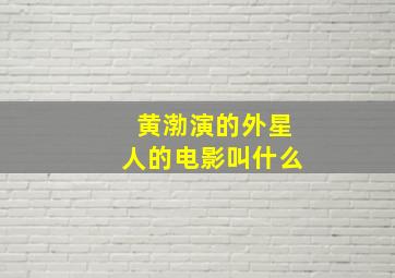 黄渤演的外星人的电影叫什么