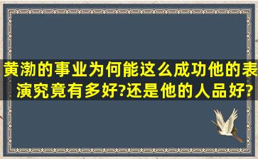 黄渤的事业为何能这么成功,他的表演究竟有多好?还是他的人品好?