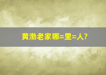 黄渤老家哪=里=人?