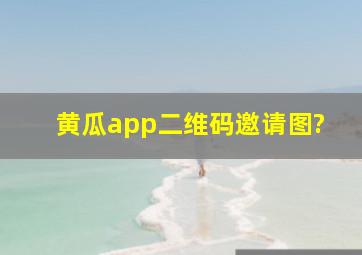 黄瓜app二维码邀请图?