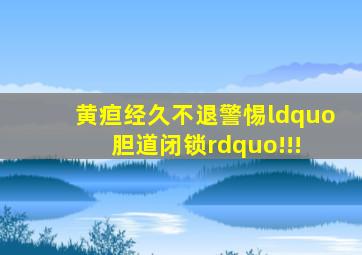 黄疸经久不退,警惕“胆道闭锁”!!! 