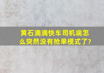 黄石滴滴快车司机端怎么突然没有抢单模式了?