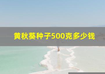 黄秋葵种子500克多少钱