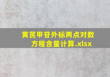 黄芪甲苷外标两点对数方程含量计算.xlsx