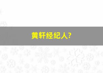 黄轩经纪人?